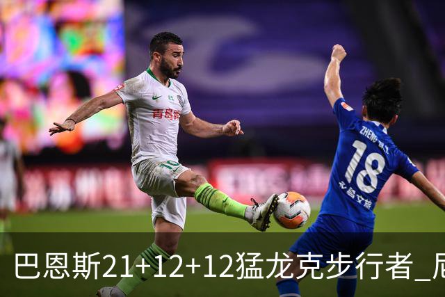 巴恩斯21+12+12猛龙克步行者 尼克斯险胜活塞