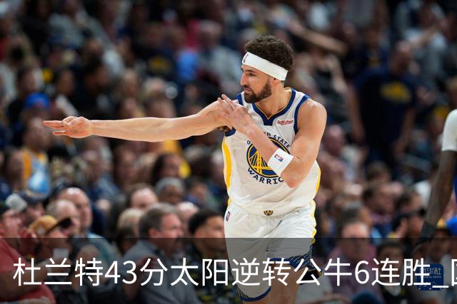 杜兰特43分太阳逆转公牛6连胜 国王擒鹰止连败