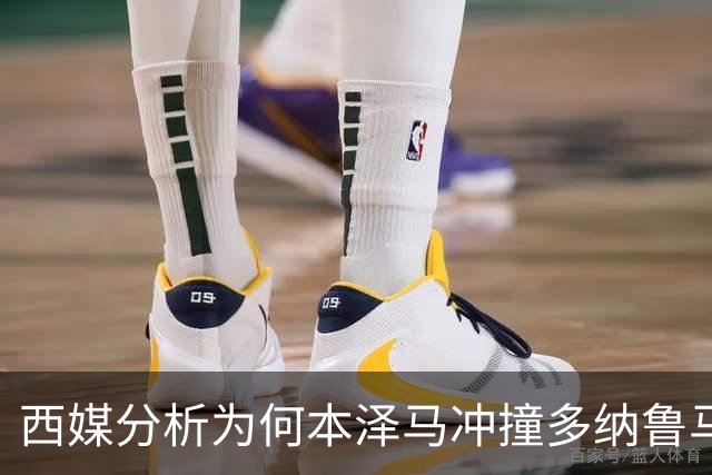 西媒分析为何本泽马冲撞多纳鲁马后进球仍有效
